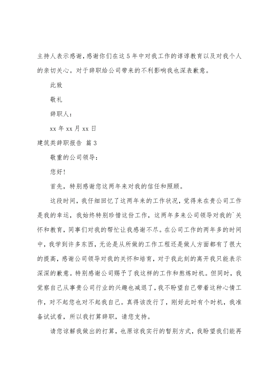 建筑类辞职报告范文汇总7篇.docx_第3页