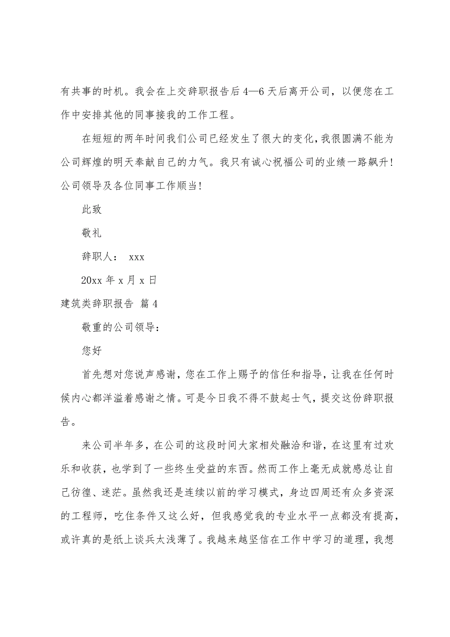 建筑类辞职报告范文汇总7篇.docx_第4页