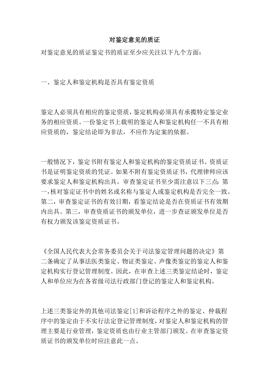 对鉴定意见的质证.doc_第1页