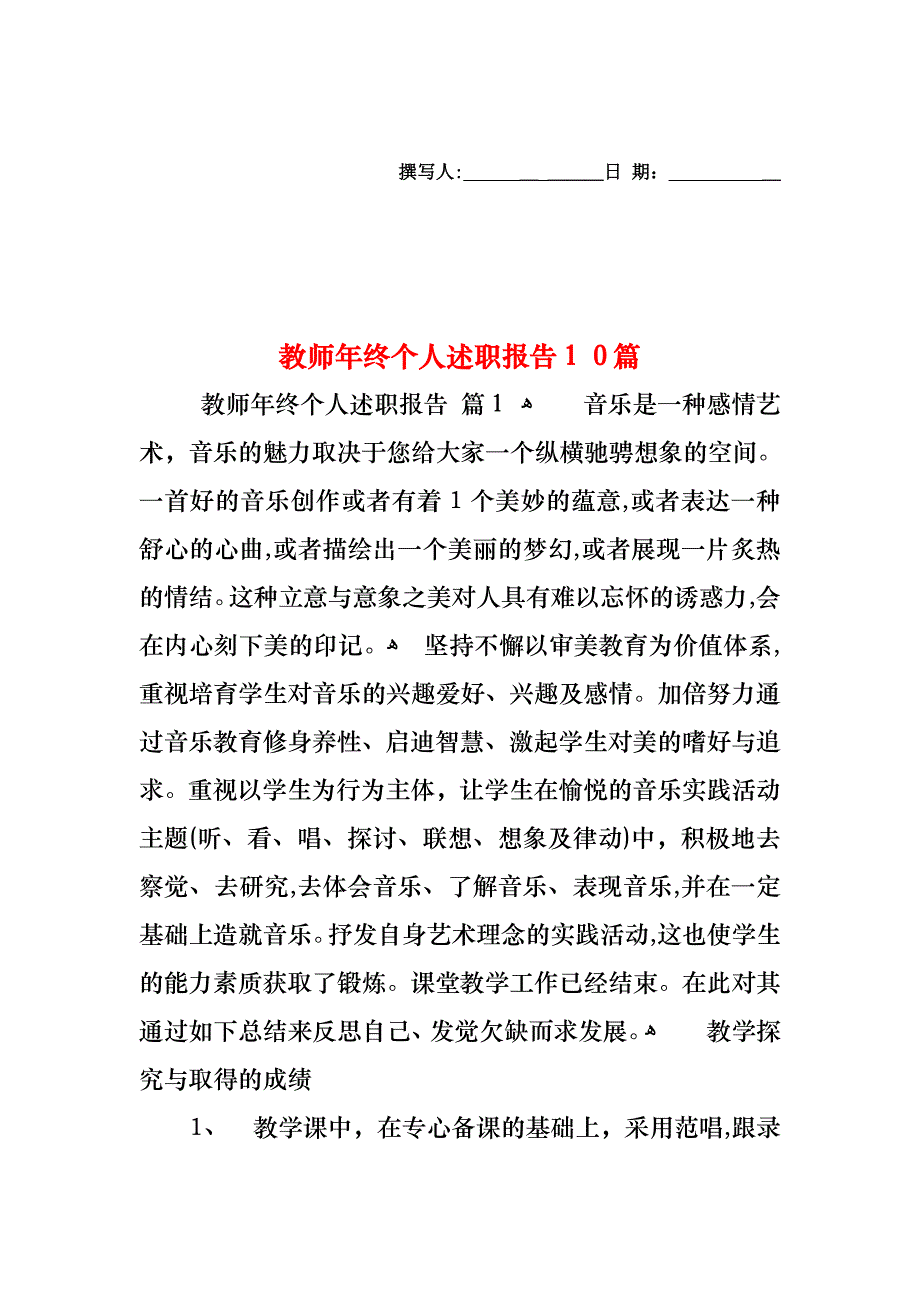 教师年终个人述职报告10篇_第1页