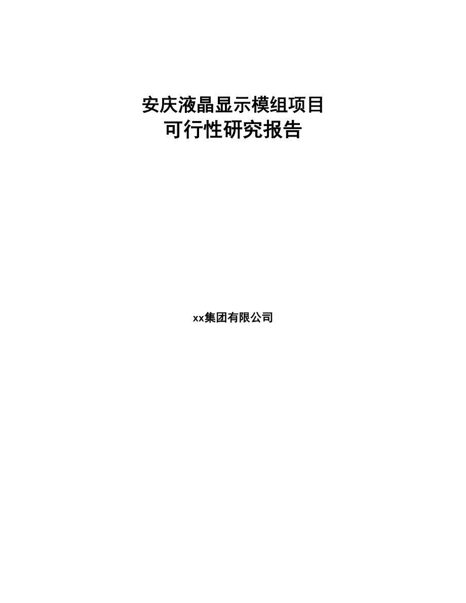 安庆液晶显示模组项目可行性研究报告(DOC 88页)_第1页