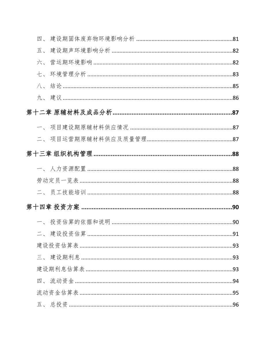 安庆液晶显示模组项目可行性研究报告(DOC 88页)_第5页