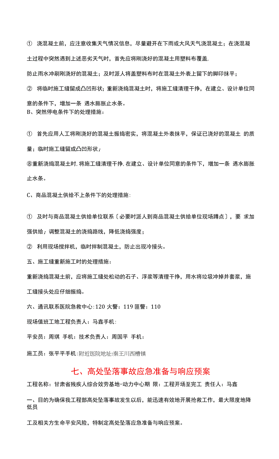 房屋建筑工程应急救援预案.docx_第4页