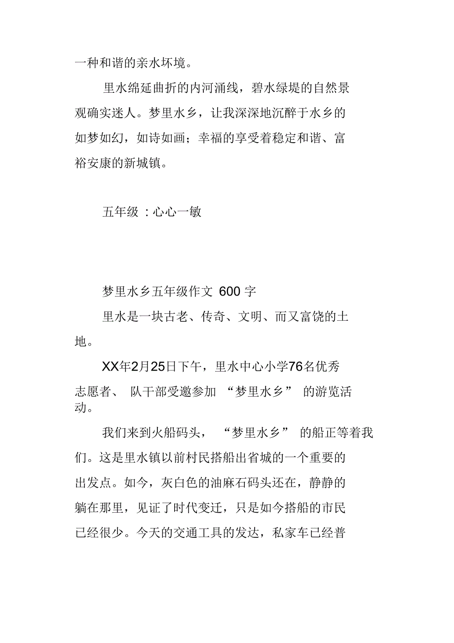 梦里水乡五年级作文600字_第3页