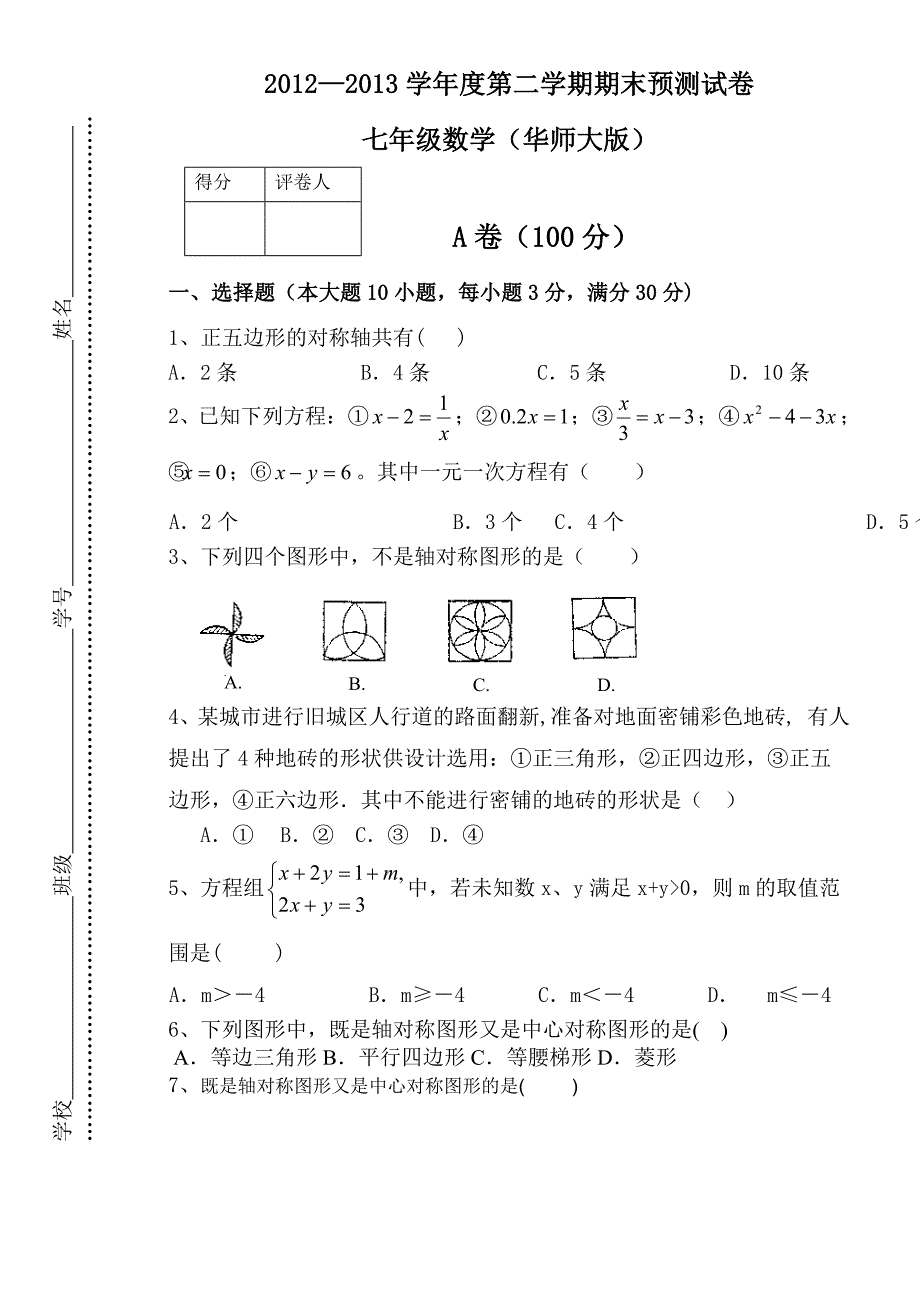 华师大版七年级下数学期末测试试题.doc_第1页