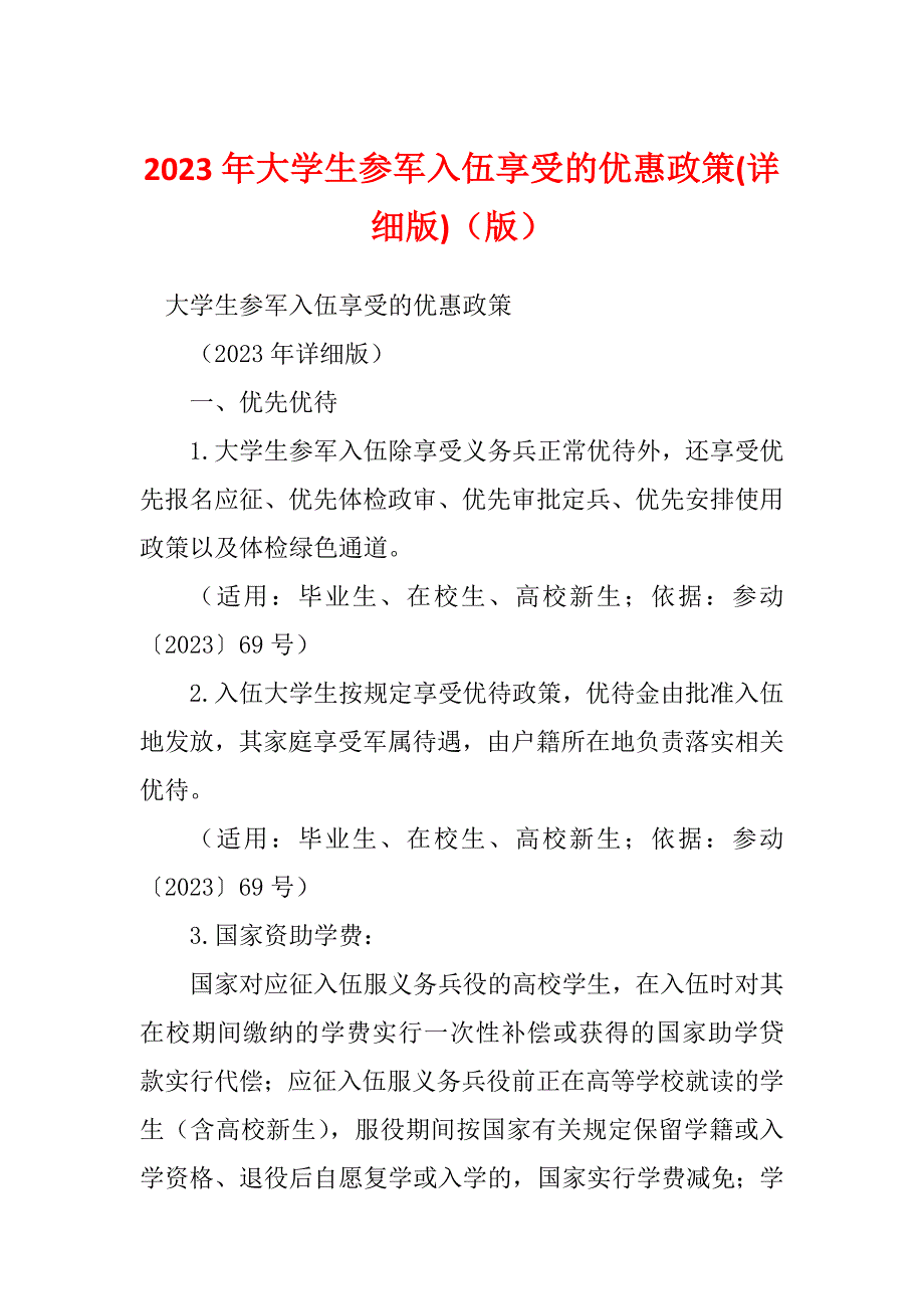 2023年大学生参军入伍享受的优惠政策(详细版)（版）_第1页