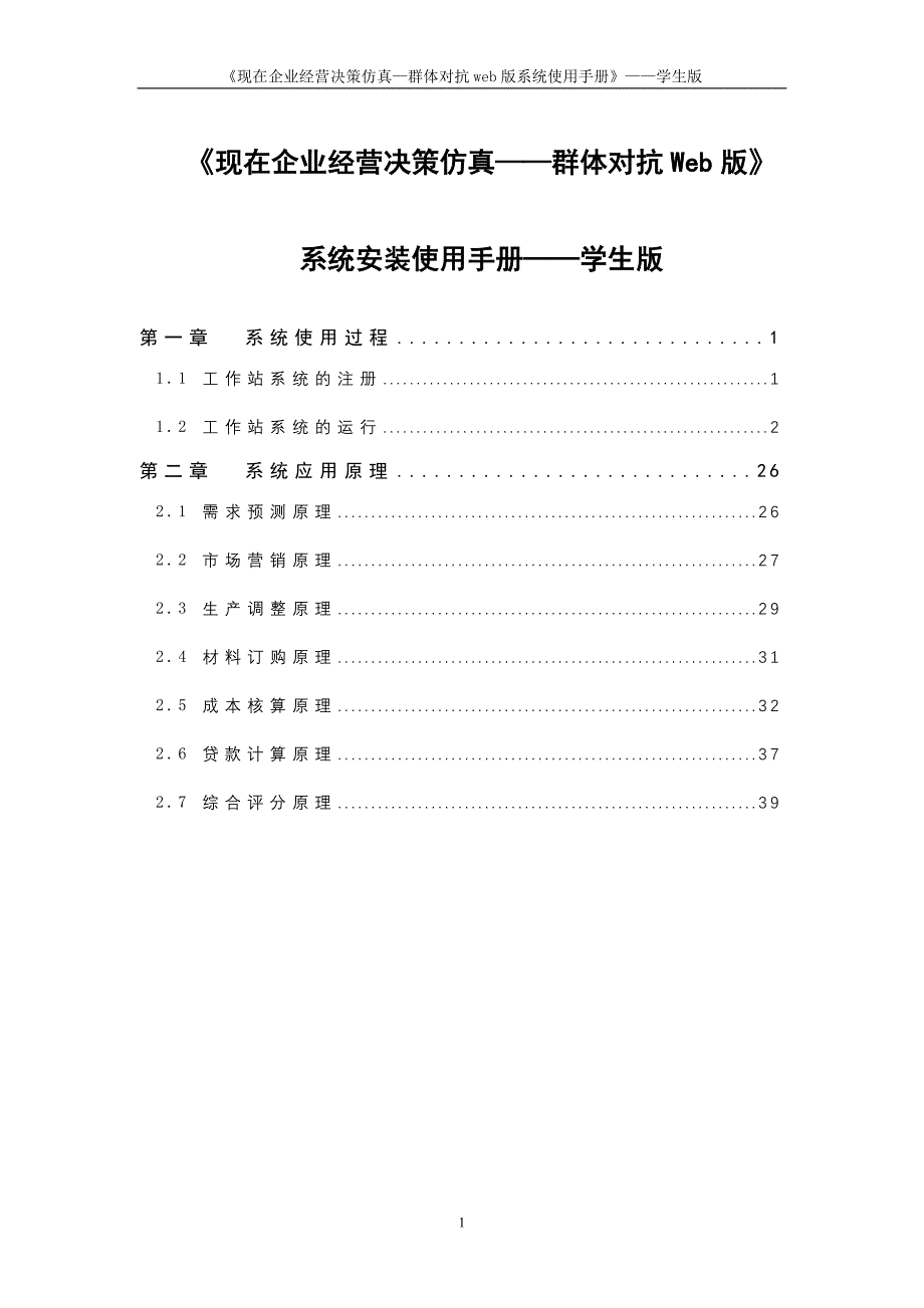 《现在企业经营决策仿真.doc_第1页