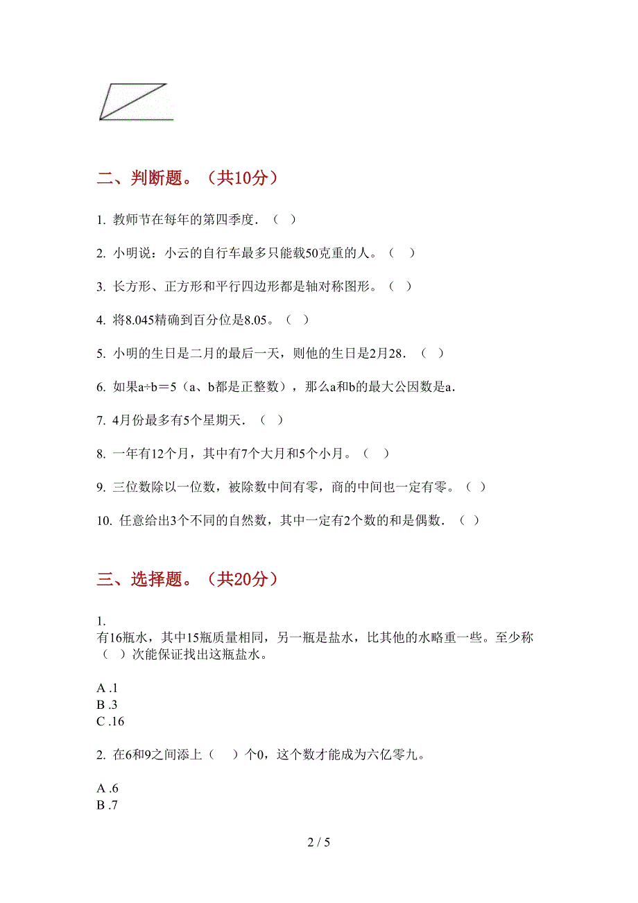 新版三年级数学上册期末考试.doc_第2页