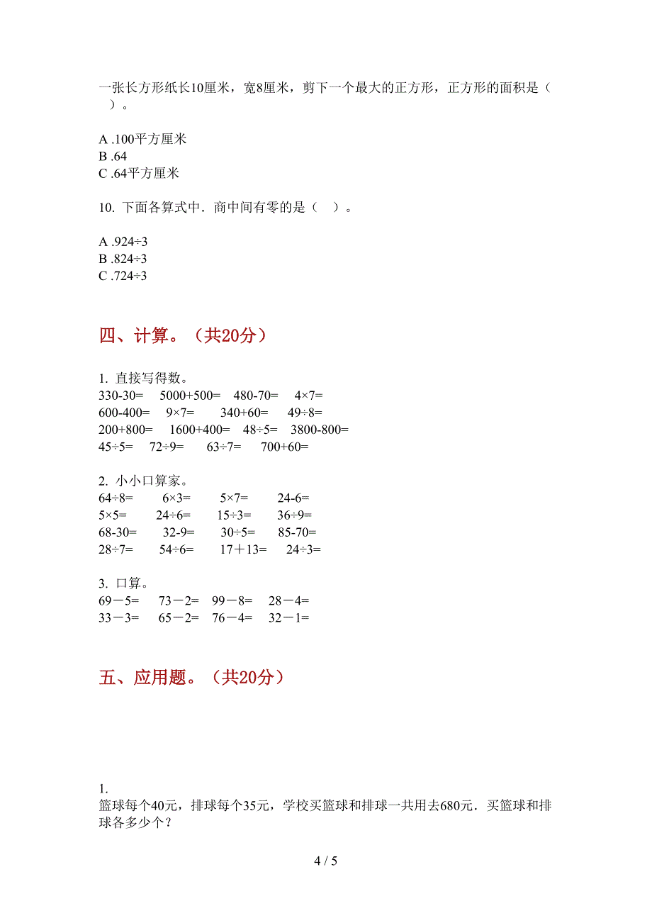 新版三年级数学上册期末考试.doc_第4页