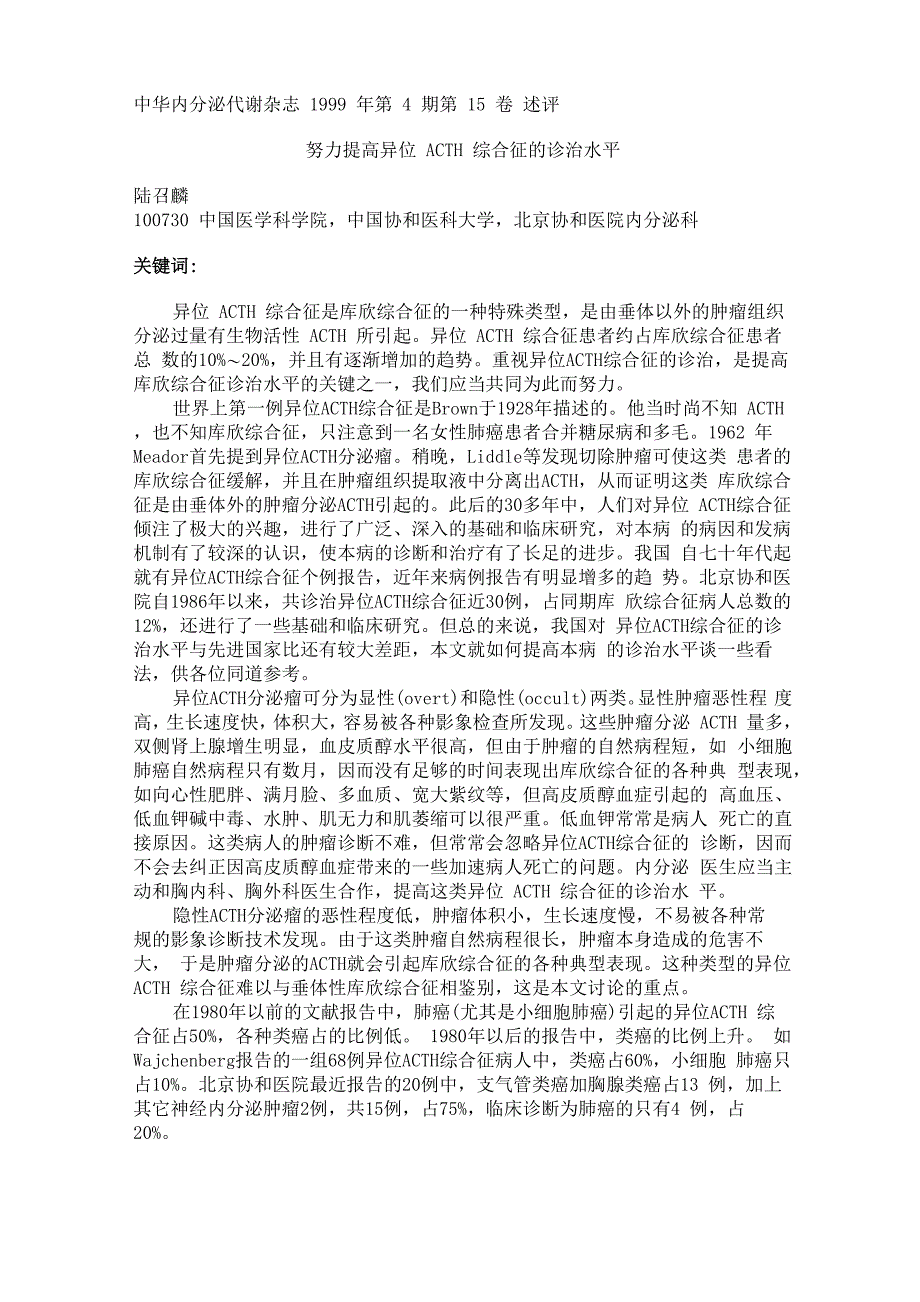 提高异位ACTH综合症的诊断水平_第1页