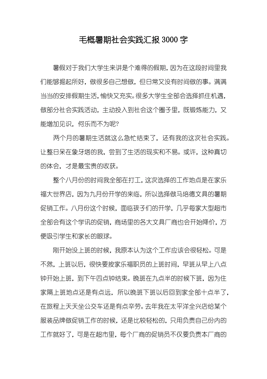 毛概暑期社会实践汇报3000字_第1页