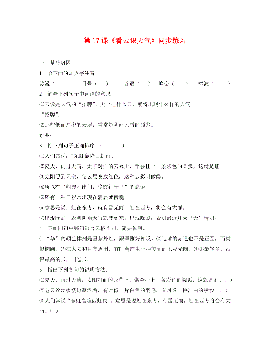 语文第17课看云识天气同步练习人教新课标七年级上_第1页