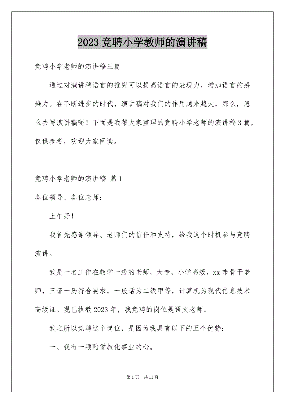 2023竞聘小学教师的演讲稿2范文.docx_第1页