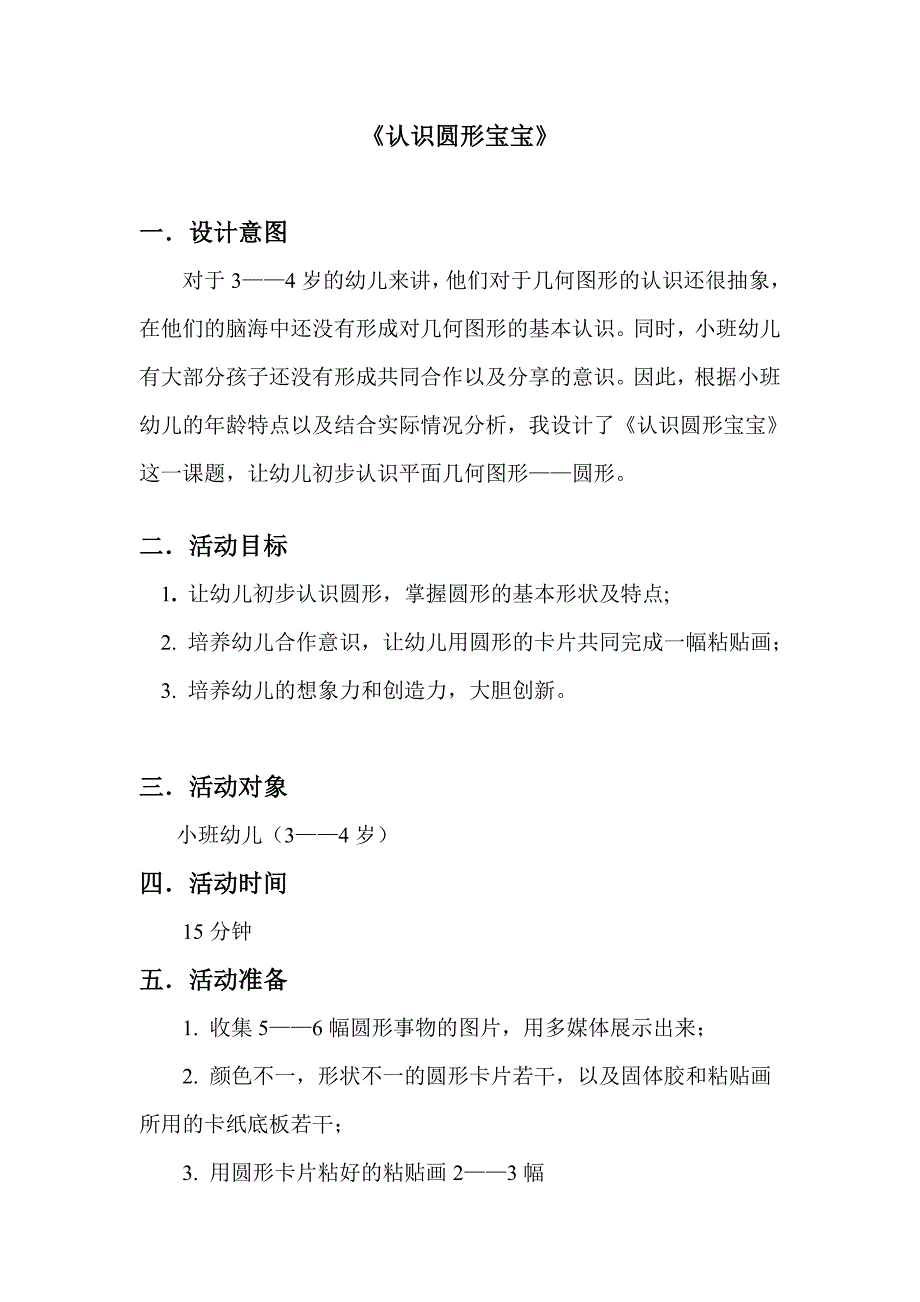 认识圆形宝宝.doc_第1页