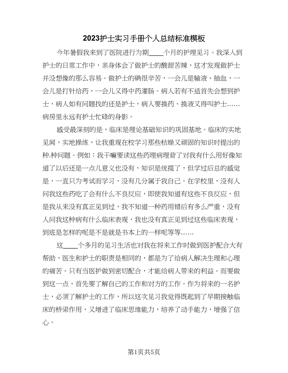 2023护士实习手册个人总结标准模板（4篇）.doc_第1页