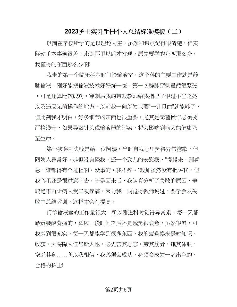 2023护士实习手册个人总结标准模板（4篇）.doc_第2页