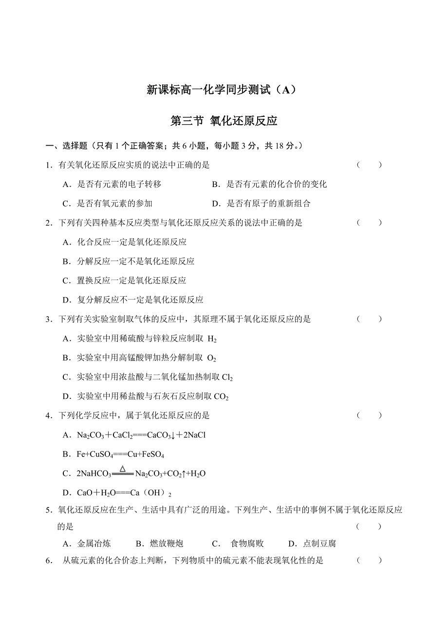 新课标高一化学同步测试(A)第三节-氧化还原反应.doc_第1页