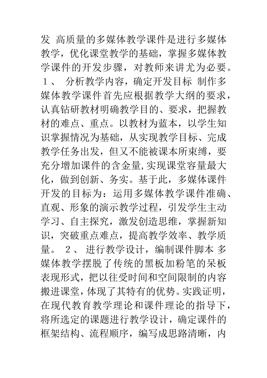 开发多媒体课件-优化课堂教学.docx_第2页