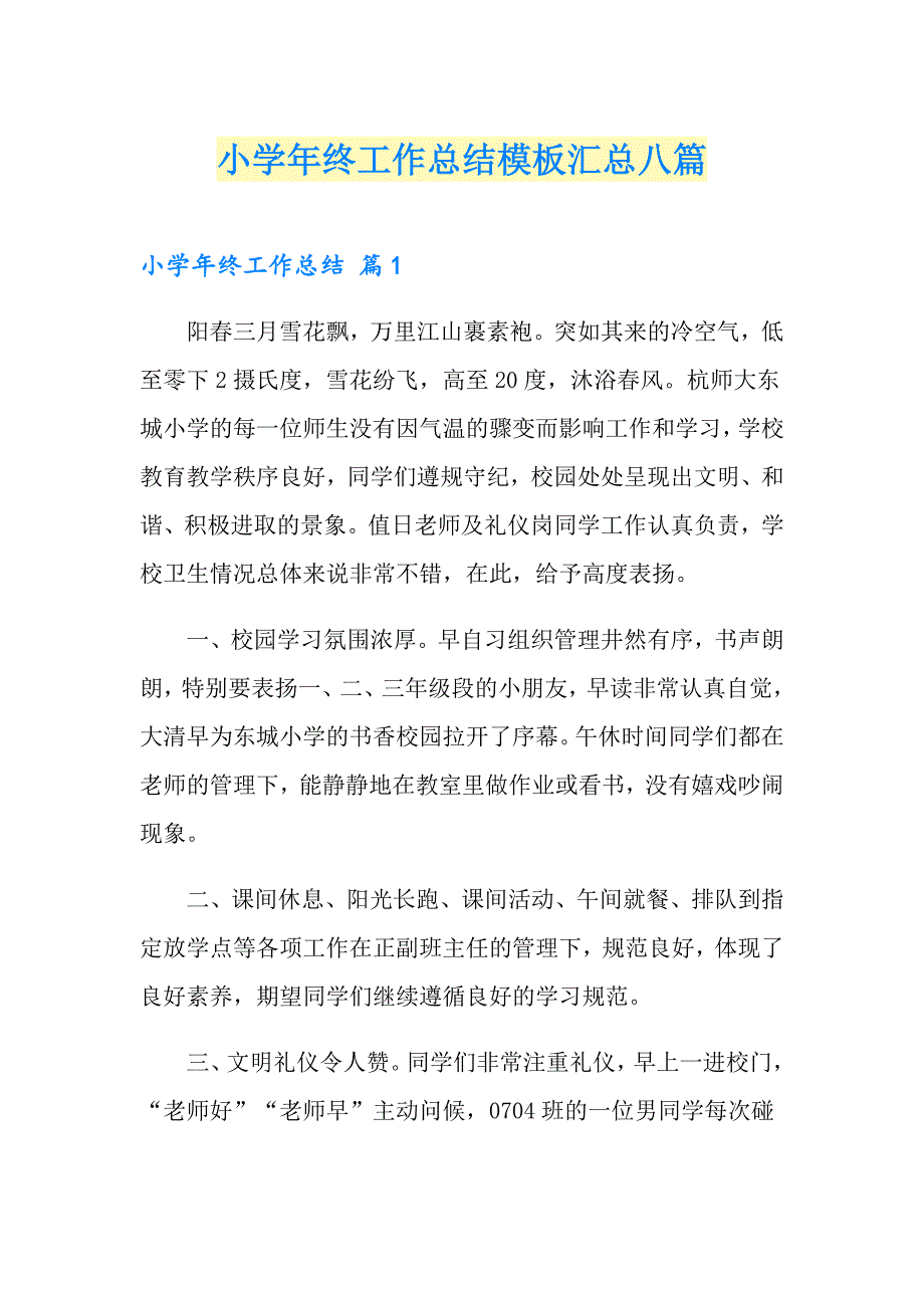 小终工作总结模板汇总八篇_第1页