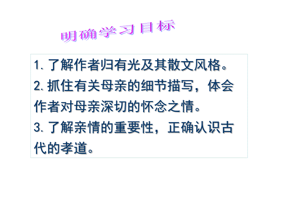 13先妣事略上课课件_第3页