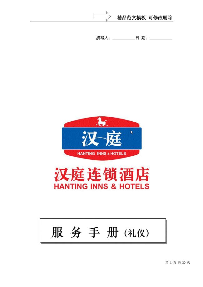 汉庭酒店-礼仪服务手册