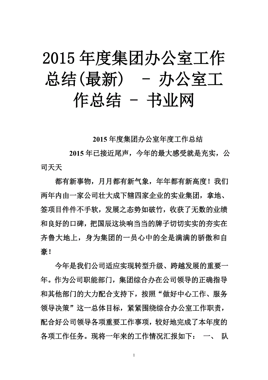 集团办公室工作总结(最新) 办公室工作总结书业网_第1页