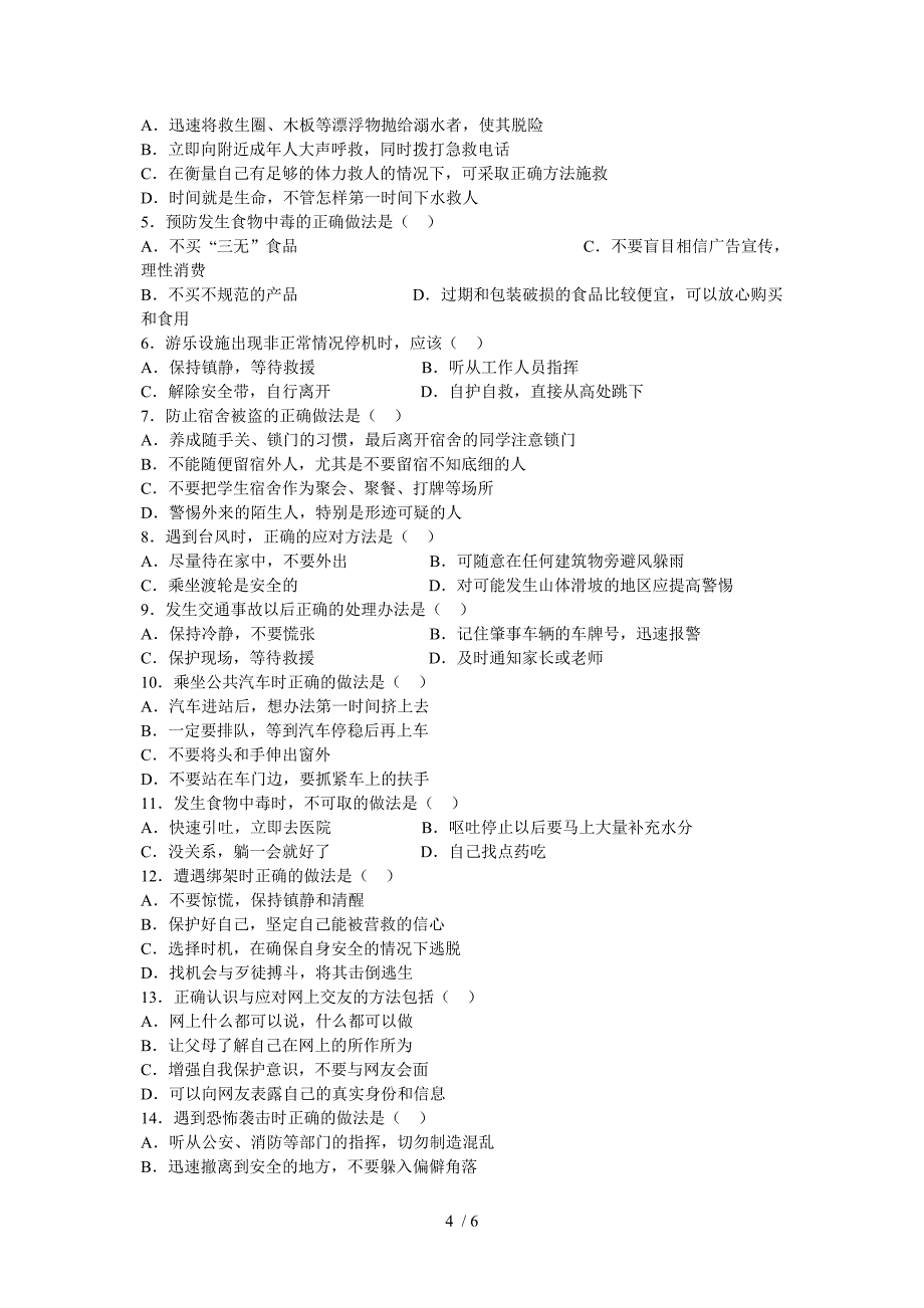 广东省中小学生应急避险知识竞赛题_第4页