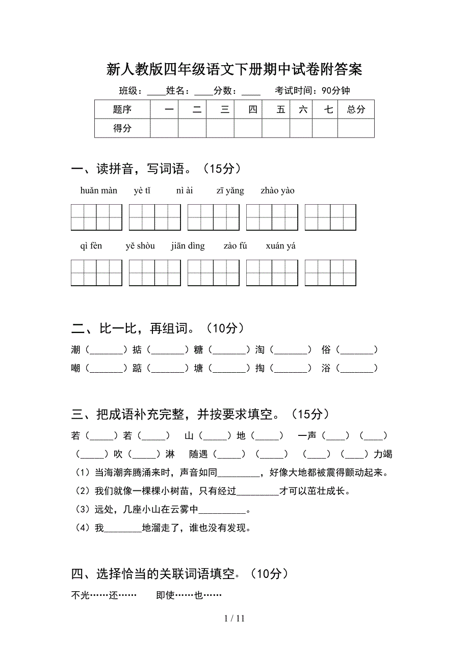 新人教版四年级语文下册期中试卷附答案(2套).docx_第1页