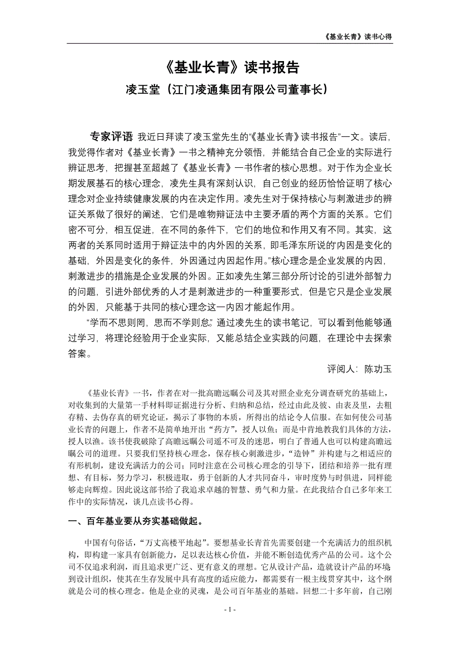 《基业长青》读书报告_第1页