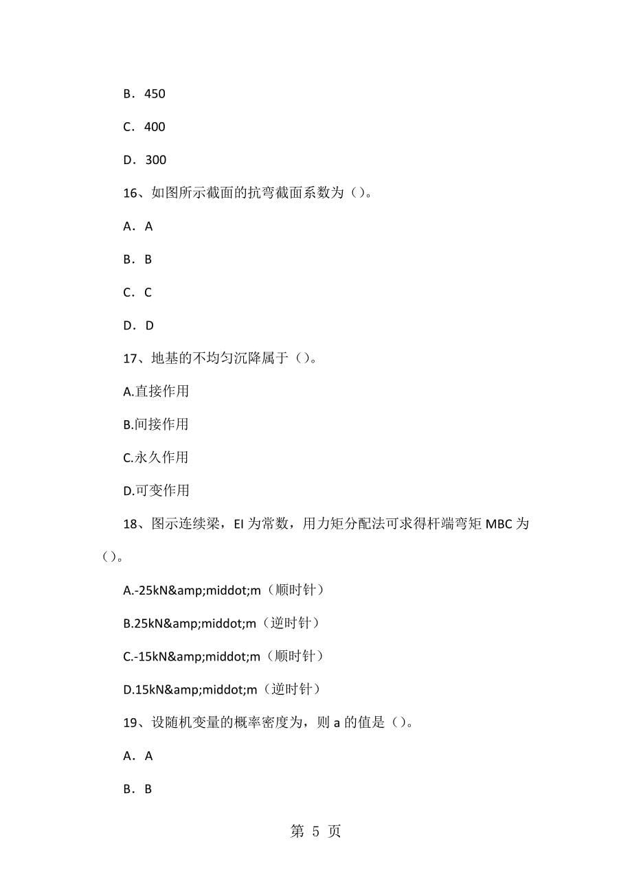 2023年北京二级结构工程师结构设计布置图试题.doc_第5页