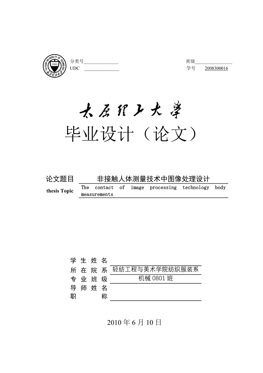 514652107毕业设计（论文）非接触人体测量技术中图像处理设计_第1页