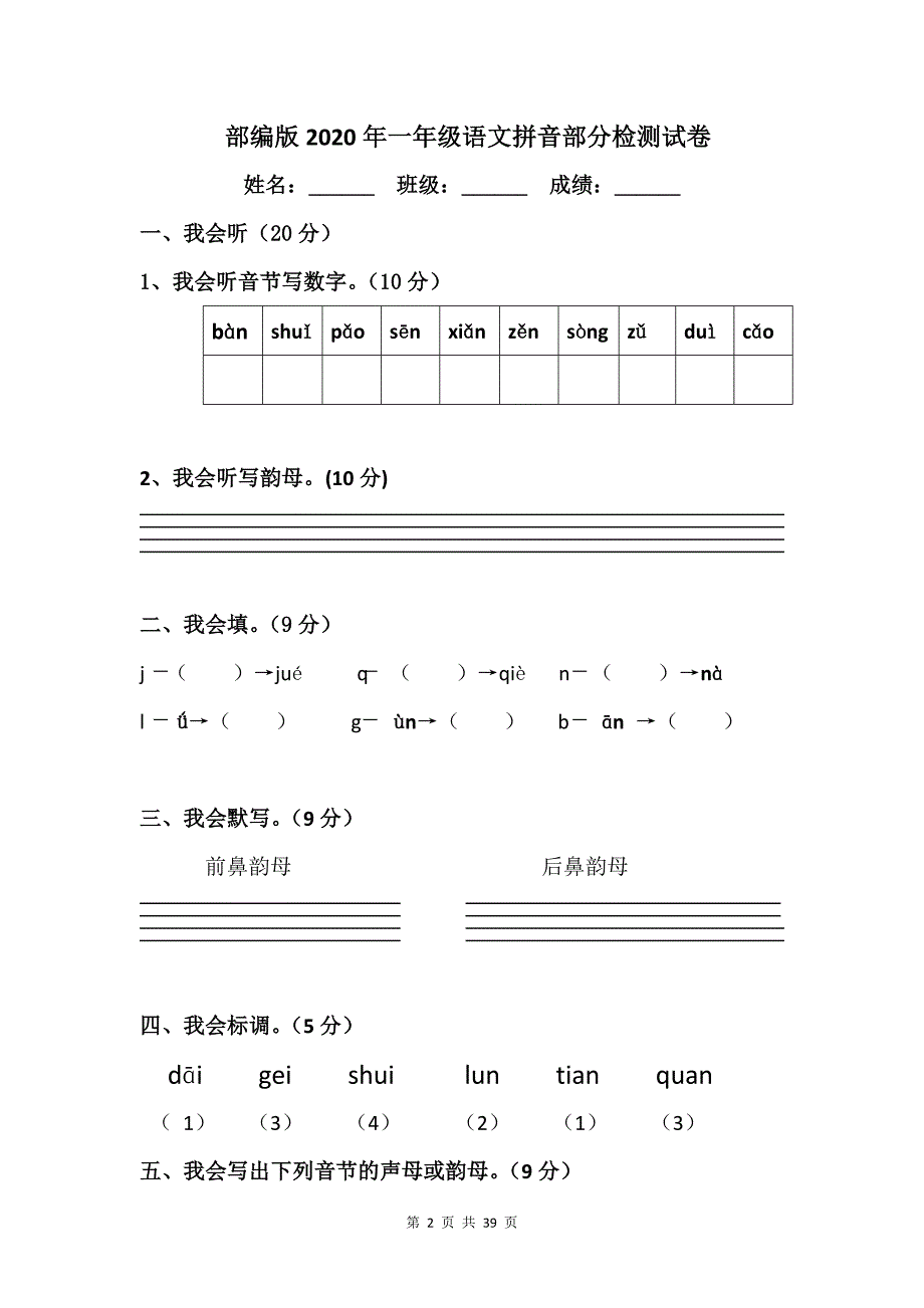 部编版2020年一年级语文拼音部分检测试卷【9篇】.doc_第2页