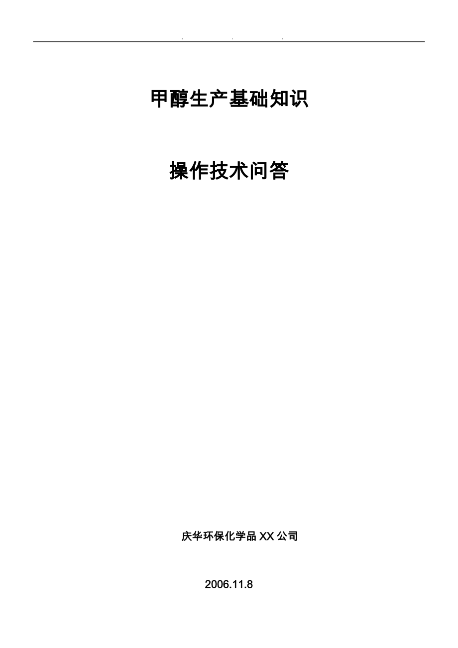 庆华焦炉气制甲醇培训汇报材料_第1页