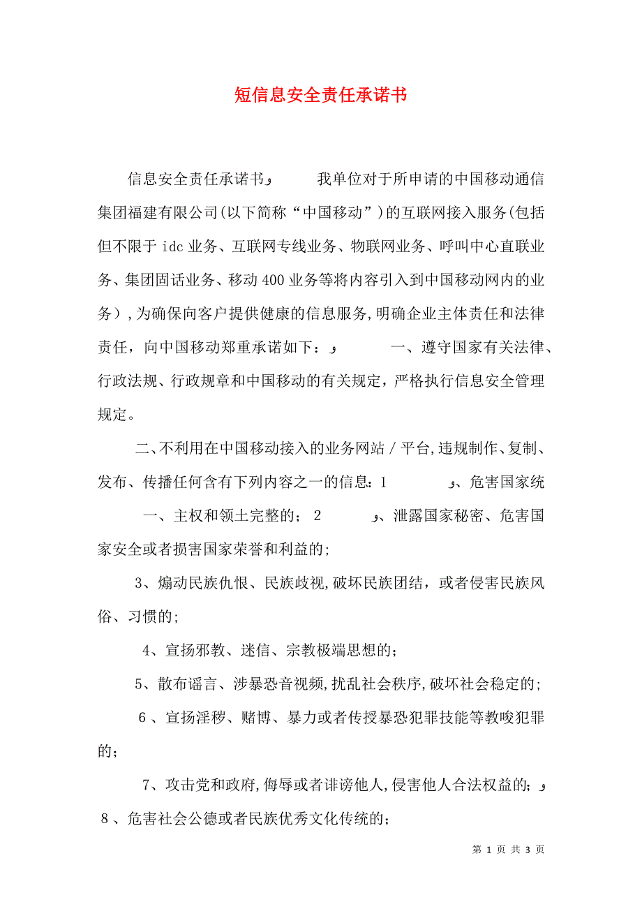 短信息安全责任承诺书_第1页