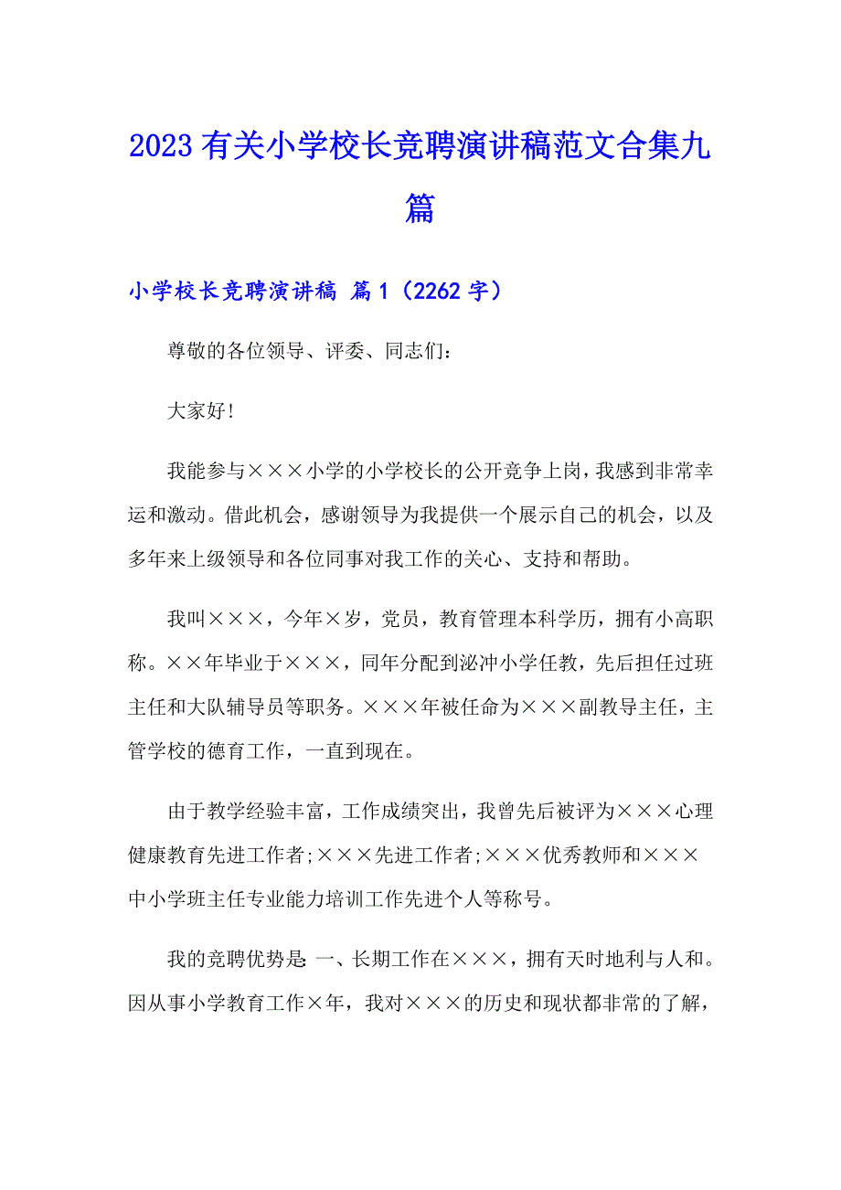 2023有关小学校长竞聘演讲稿范文合集九篇_第1页