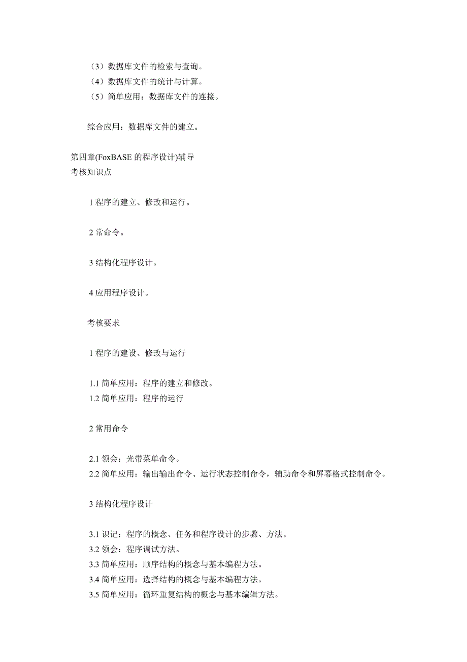 管理系统中计算机应用各章精要_第4页