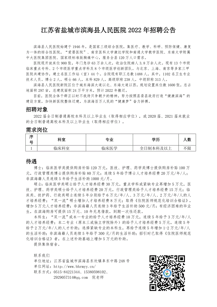 江苏省滨海县人民医院简介_第1页