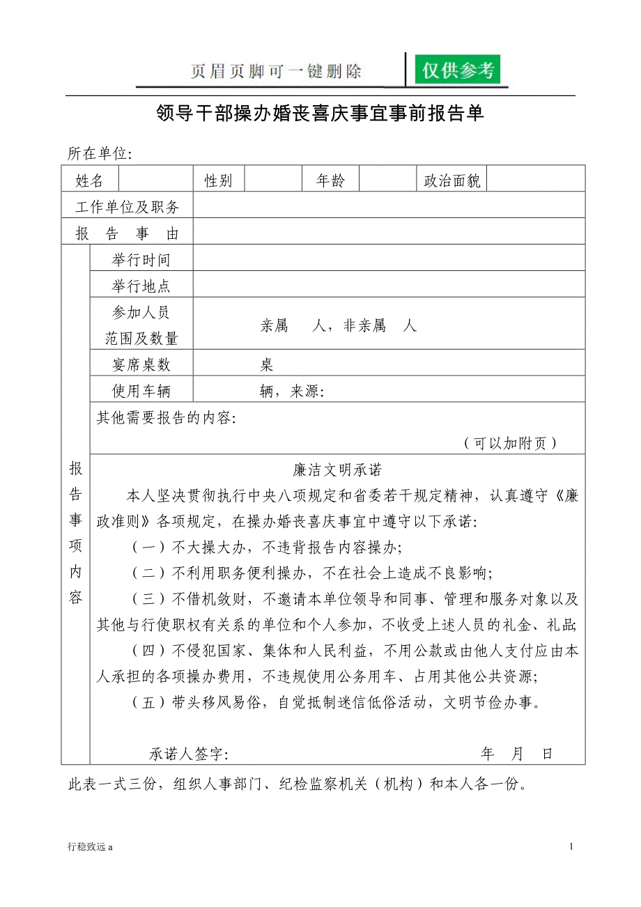 领导干部操办婚丧喜庆事宜报告单(两报告一承诺)[向阳书屋]_第1页