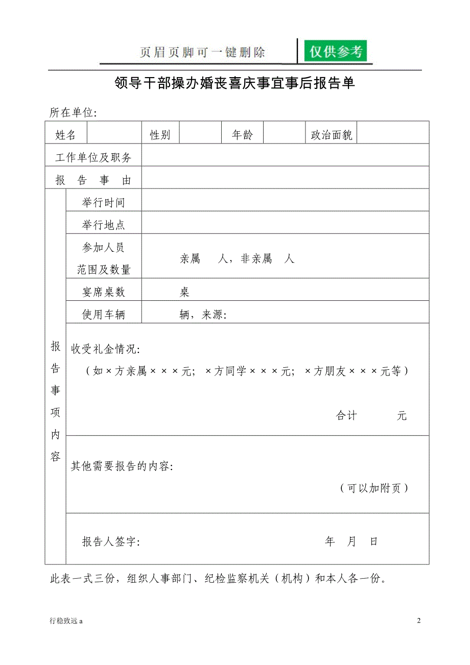 领导干部操办婚丧喜庆事宜报告单(两报告一承诺)[向阳书屋]_第2页