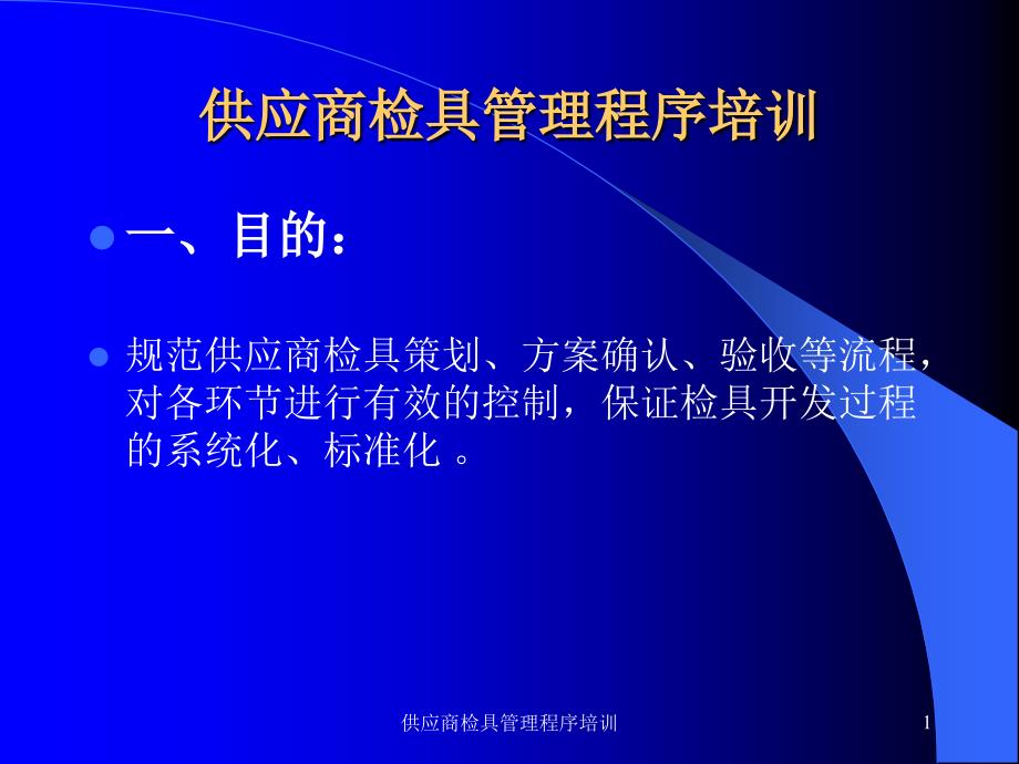 供应商检具管理程序培训课件_第1页