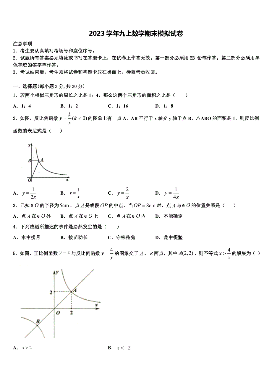 山东省德州市夏津双语中学2023学年数学九上期末学业水平测试模拟试题含解析.doc_第1页