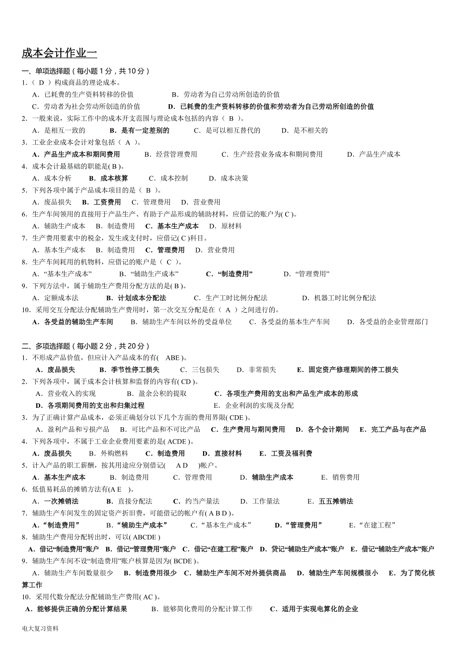 2018年电大《成本会计》形成性考核册答案带题目(参考答案)_第1页