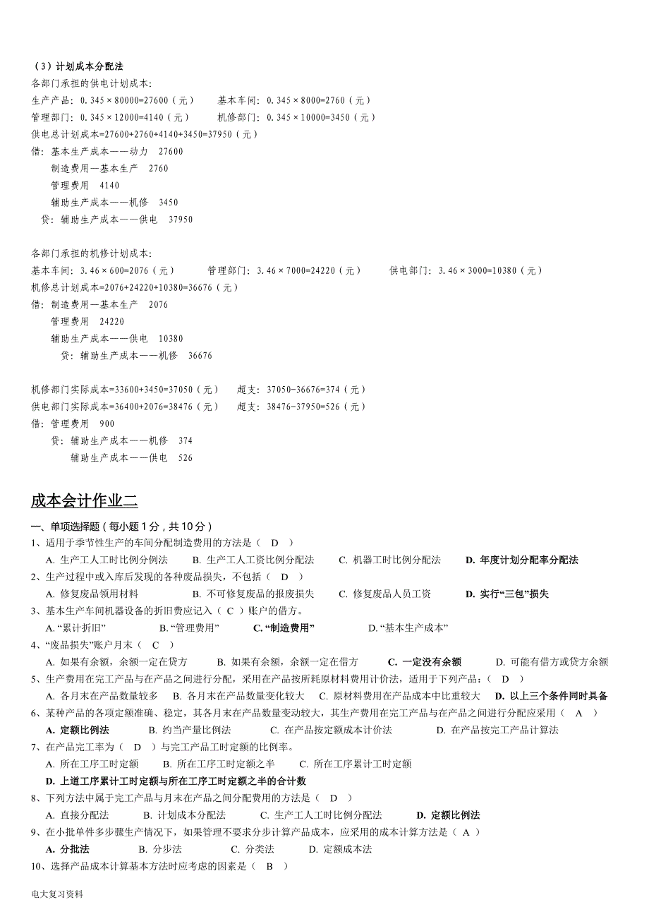 2018年电大《成本会计》形成性考核册答案带题目(参考答案)_第4页