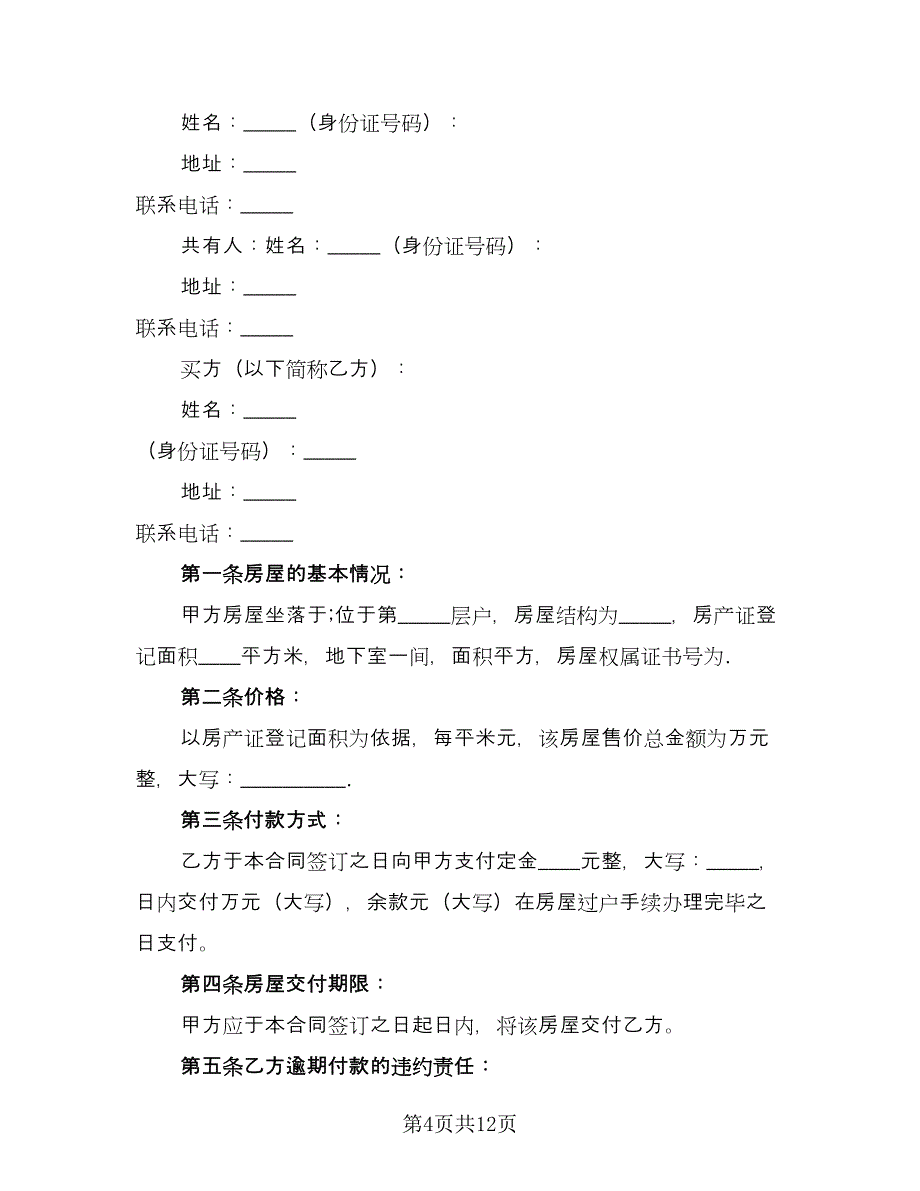 个人购房合同例文（5篇）_第4页