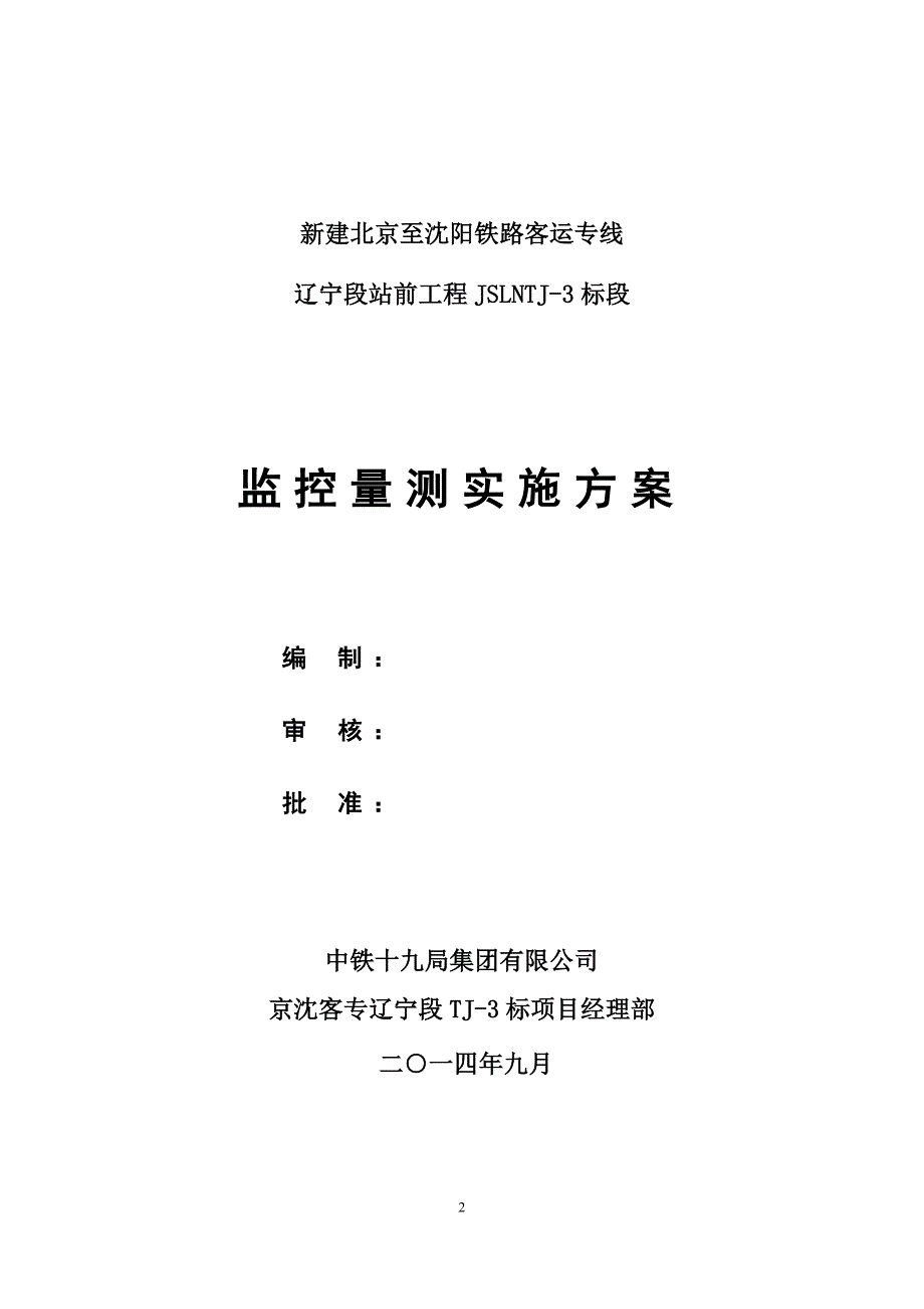 铁路客运专线监控量测实施方案_第2页