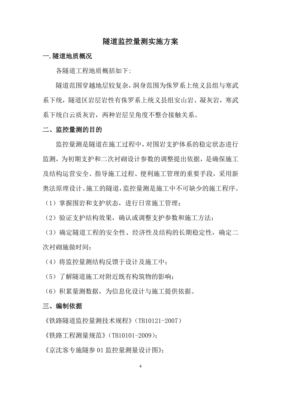 铁路客运专线监控量测实施方案_第4页