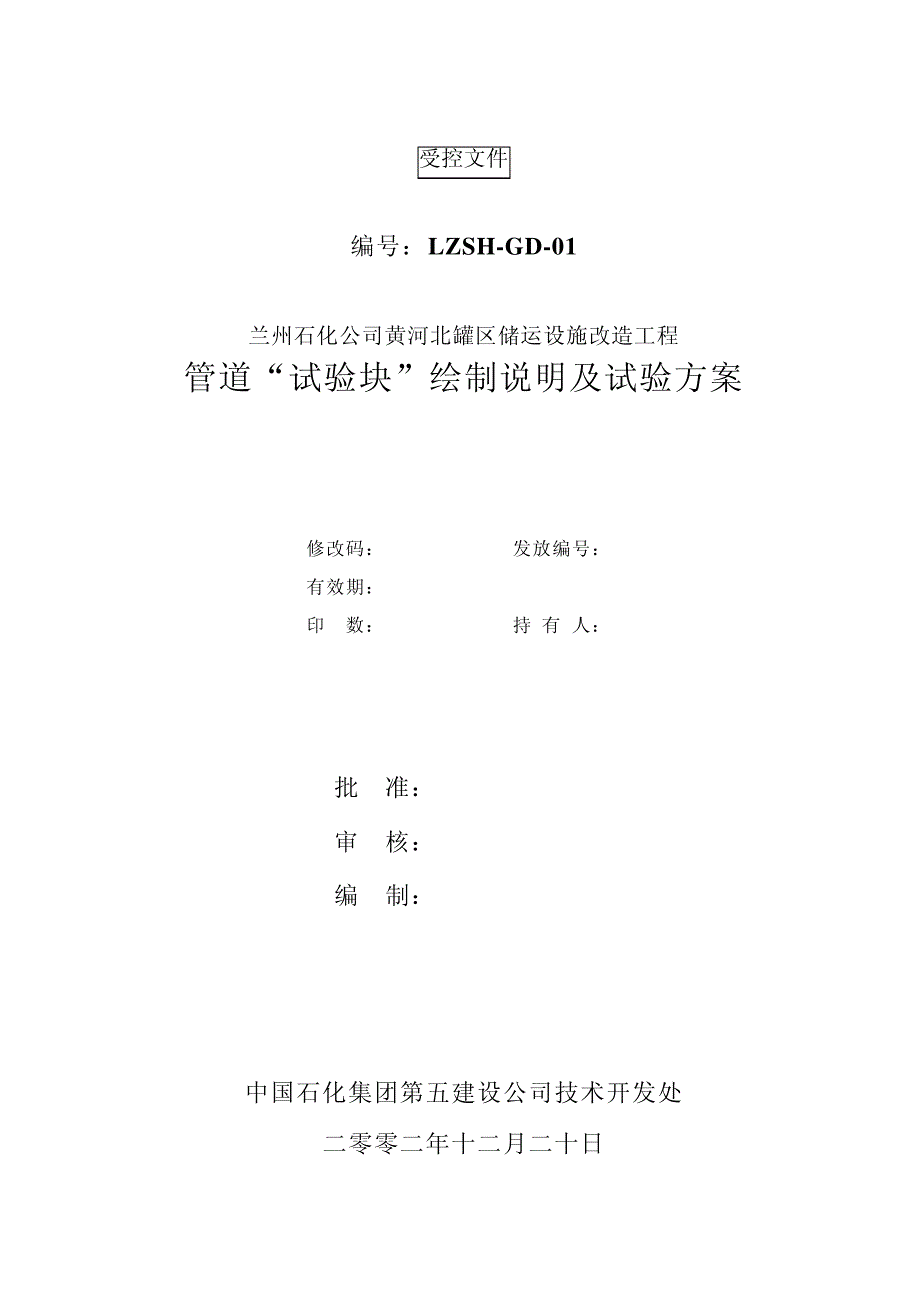 兰州石化黄河北罐区储运设施改造管道试验工艺11188_第1页