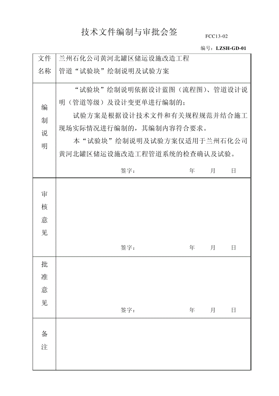 兰州石化黄河北罐区储运设施改造管道试验工艺11188_第2页