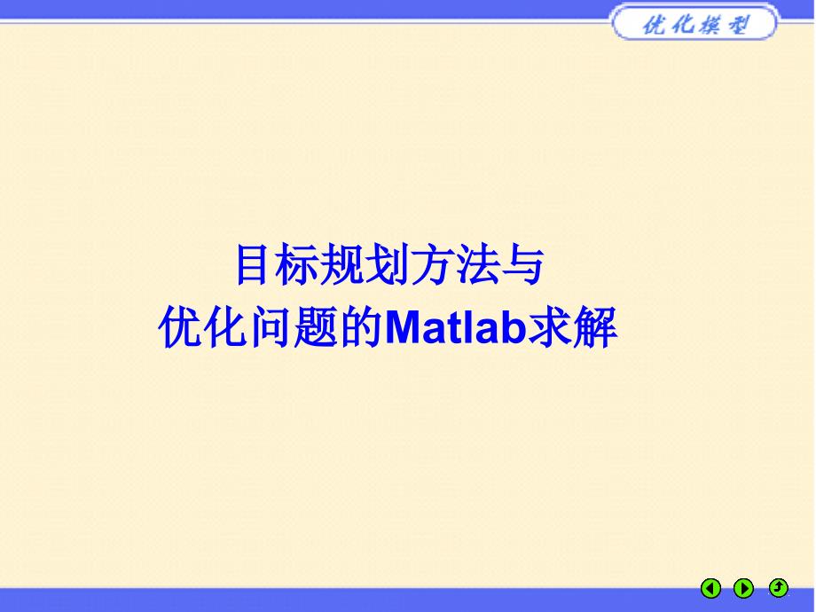 目标规划模型与一些优化问题的Matlab求解_第1页