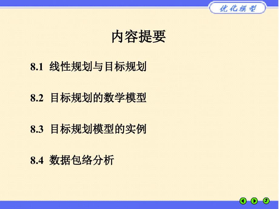 目标规划模型与一些优化问题的Matlab求解_第2页